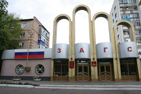 ЗАГС на Дзержинского